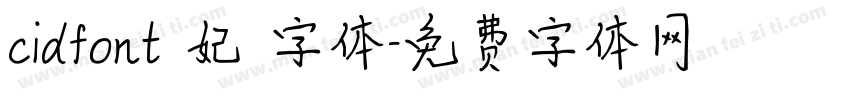 cidfont 妃 字体字体转换